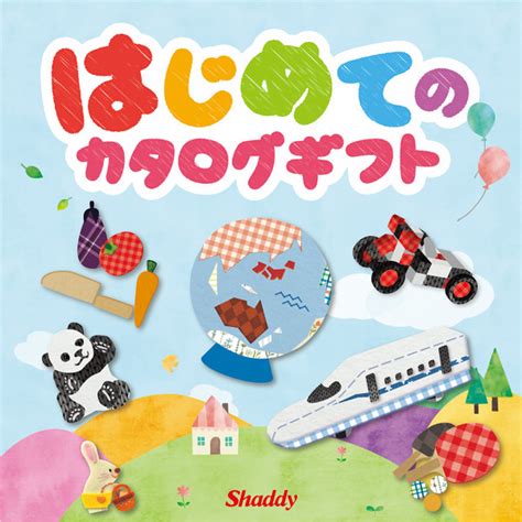 求子供品|子供向けカタログギフト【13選】年齢・学年別のおす。